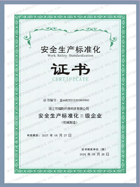 安全生產(chǎn)標(biāo)準(zhǔn)化證書