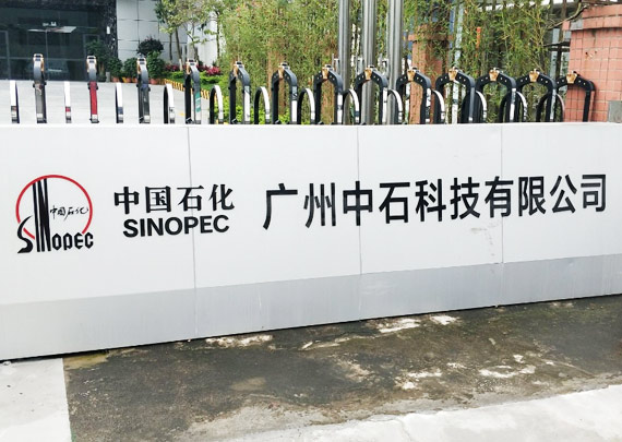 廣州中石科技有限公司