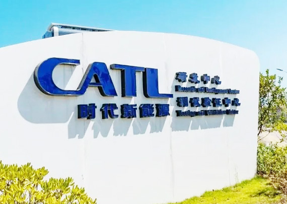 寧德時代新能源科技股份有限公司