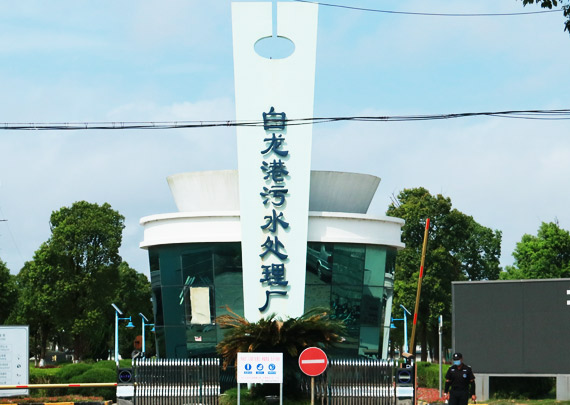上海白龍港污水處理廠