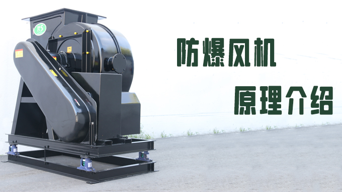防爆風(fēng)機(jī)原理介紹