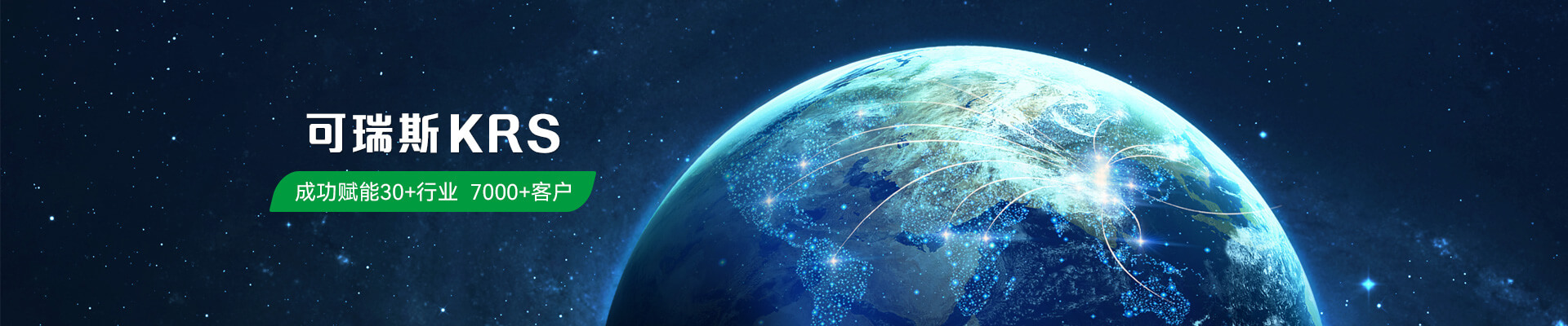 可瑞斯成功賦能30+行業(yè)7000+客戶