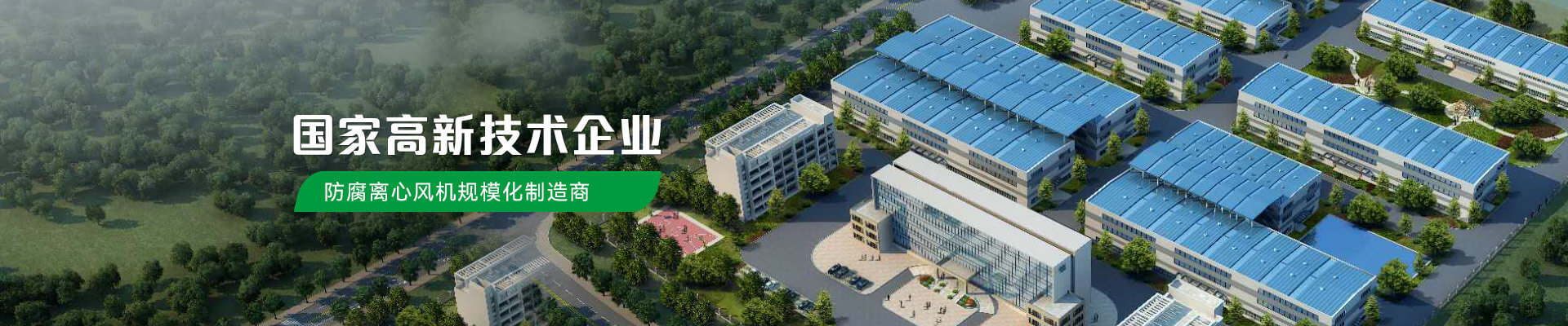 可瑞斯是國家高新技術(shù)企業(yè)防腐離心機規(guī)模化制造商